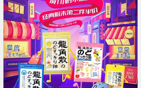 龙角散年终福利大放送 双十二好礼享不停