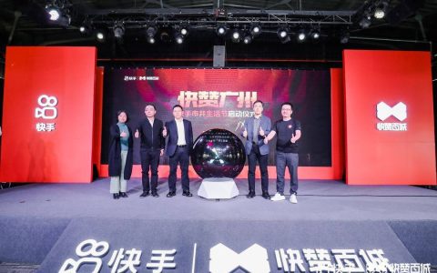 “快赞百城”首站登陆！助力广州打造“直播电商之都”