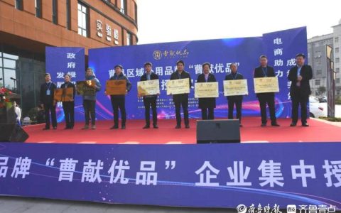 擦亮金字招牌！曹县农产品区域公用品牌“曹献优品”集中授权