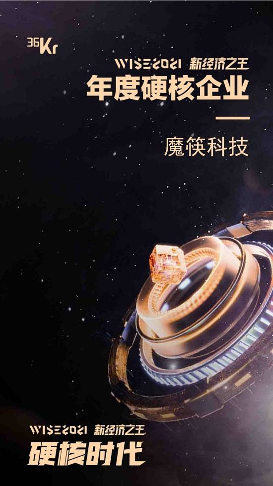 魔筷科技荣获“2021新经济之王年度硬核企业”