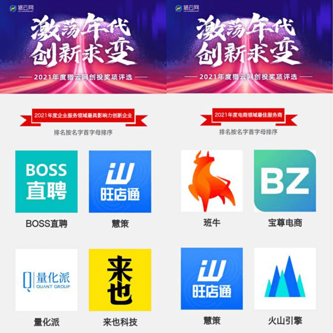 一体化智能零售服务商“慧策”荣登猎云网2021「年度企业服务领域最具影响力创新企业TOP10」