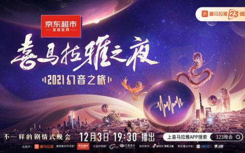 喜马拉雅123狂欢节升级：推出超值折扣内容商品，打造剧情沉浸式晚会