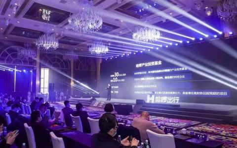 哈啰出行发起设立产业投资基金，总规模30亿元