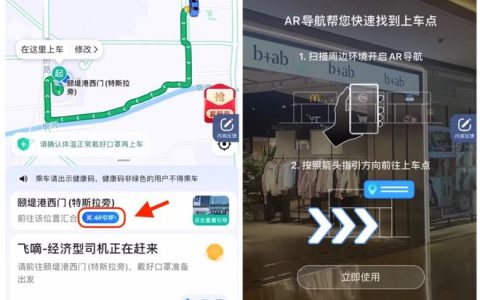 高德打车推出上车点AR导航，3D实景解决复杂商圈难找上车点问题
