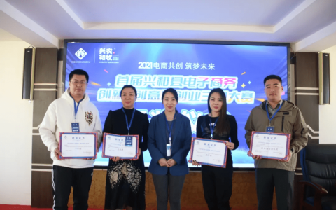 兴和县首届电子商务三创大赛颁奖仪式在电商中心举行