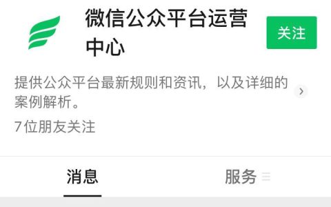腾讯“微信公众平台运营中心”正式上线：简化规则、科普雷点、解答规范