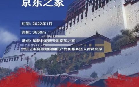 西藏拉萨迎来首家京东之家 春节不打烊、限量商品1折起秒杀