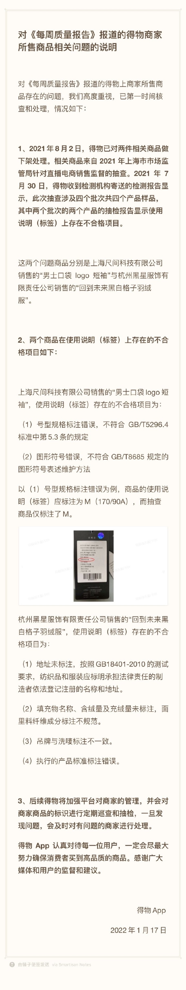 得物回应直播产品抽样不合格率50%：违规商品已下架 将定期巡查抽检