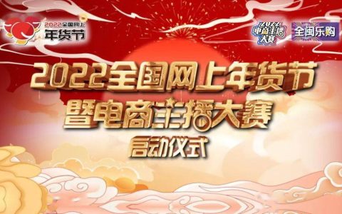 【2022全国网上年货节】2022全国网上年货节暨电商主播大赛在闽启动！