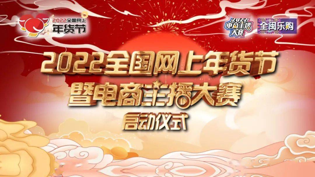 【2022全国网上年货节】2022全国网上年货节暨电商主播大赛在闽启动!