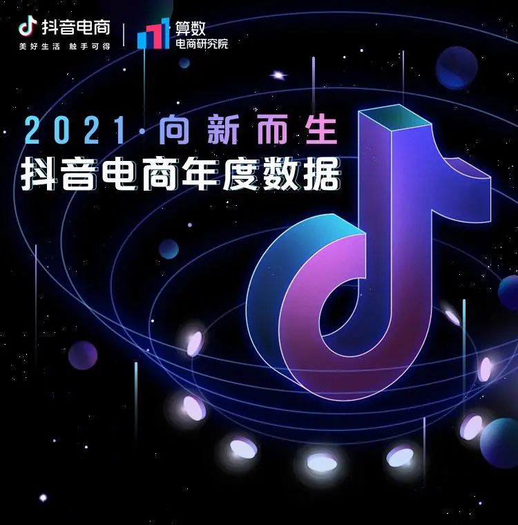 抖音电商年度数据来了,看看这些意想不到的“剁手”新姿势
