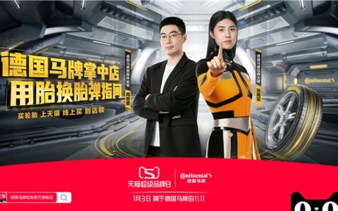 四大亮点全线发力 德国马牌轮胎携天猫超级品牌日打造一站式服务