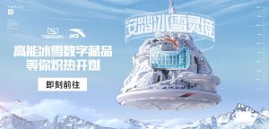 天猫超级品牌日 安踏约你探秘冰雪灵境 为北京冬奥喝彩助威