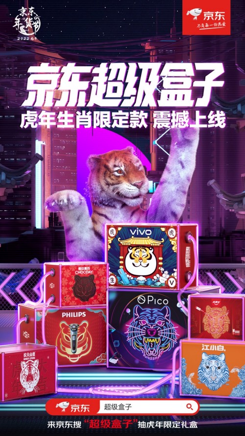 “潮虎”出击 来京东搜“超级盒子”入手虎年生肖限定礼盒
