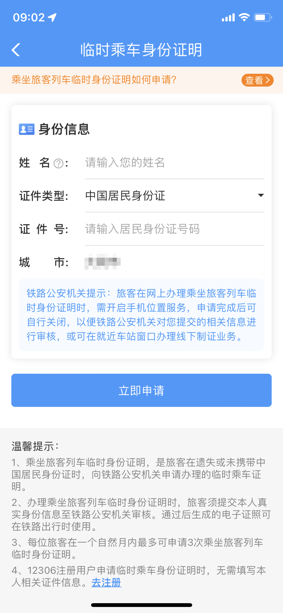 办理电子临时乘车身份证明过程
