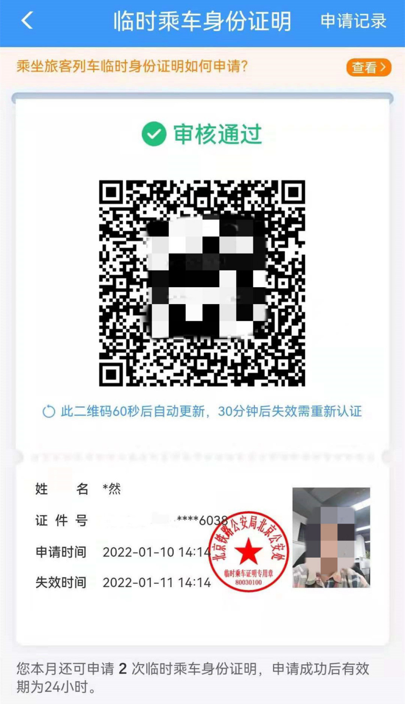 查看电子临时乘车身份证明