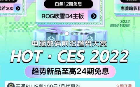 集结前沿潮流好物 京东开启CES 2022电脑数码前沿趋势大赏