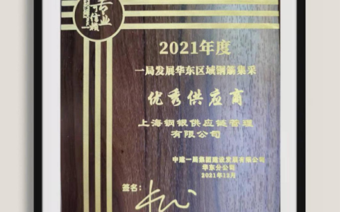 钢银电商荣获中建一局华东区域“2021年度优秀供应商”称号