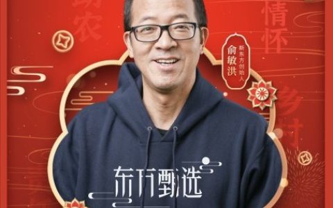俞敏洪携东方甄选开播，助力京津冀乡村年货“走出去”