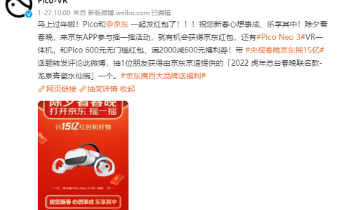 春晚未到，氛围感拉满：Pico、峰米携京东邀全民看春晚逛京东抢福利