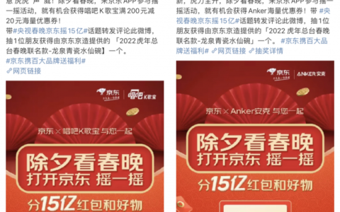 虎年春晚玩法提前知 京东与唱吧、Anker等品牌微博互动派送新年福利