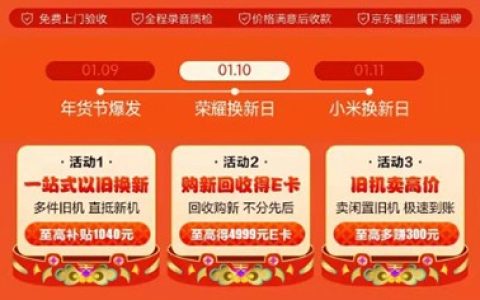 来京东实现轻松式过年 京东年货节抢2022元手机换新补贴