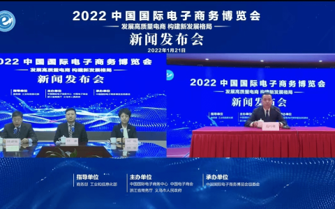 2022中国国际电子商务博览会召开线上新闻发布会