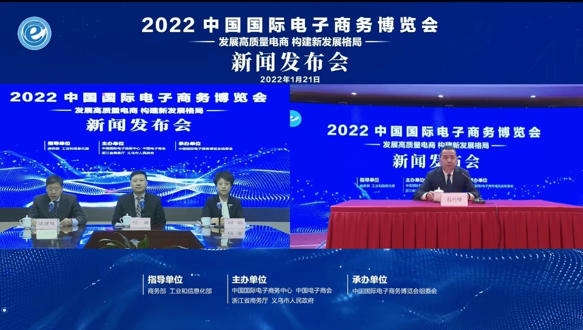 2022中国国际电子商务博览会召开线上新闻发布会
