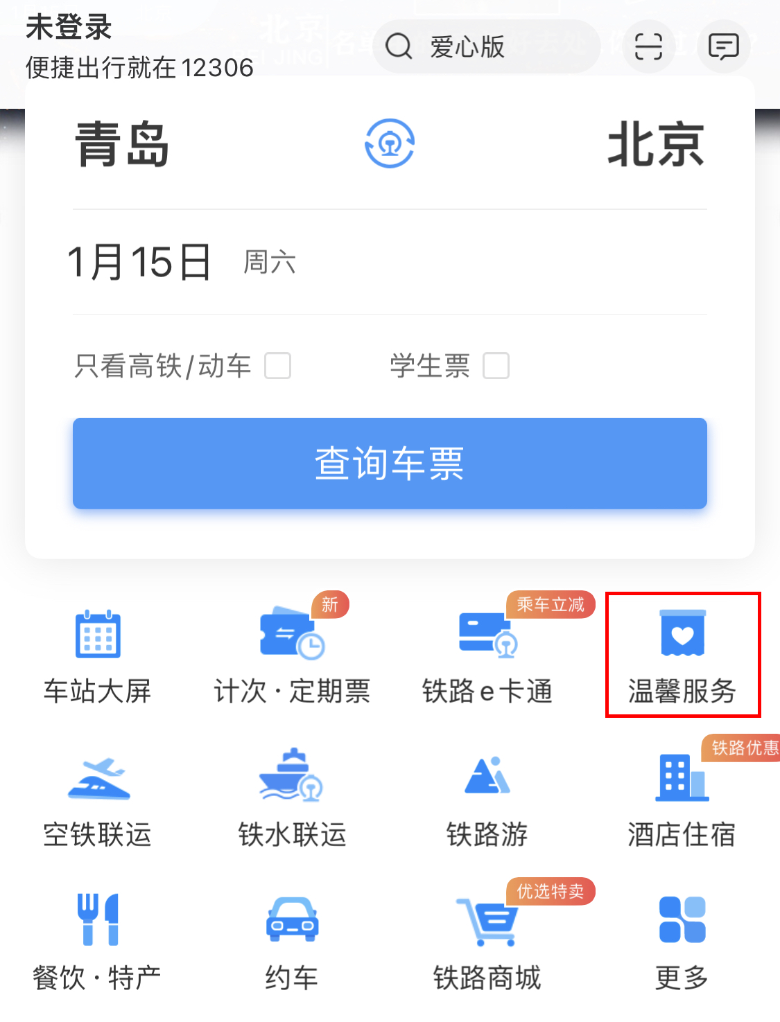 办理电子临时乘车身份证明过程