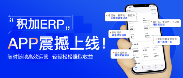 积加ERP APP震撼上线，助你移动办公，轻松过虎年