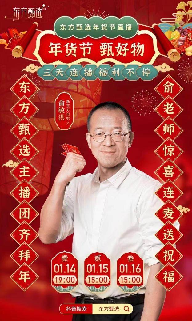 前方高能！1月14日晚7点，“东方甄选”首个年货节直播来了！