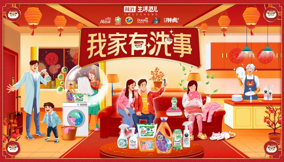 年关销售这样玩:抖in生活范儿携手宝洁家清让“洗事”变“喜事”