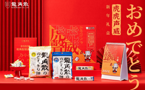 春节送礼送健康 龙角散推出“虎虎声威”健康礼盒