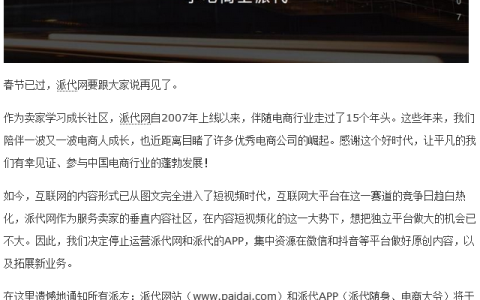 派代网被短视频时代淘汰，2月底正式关停！转道微信抖音平台