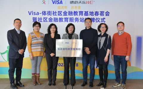 Visa-体街社区金融教育服务站揭牌，社区金融教育新年启动