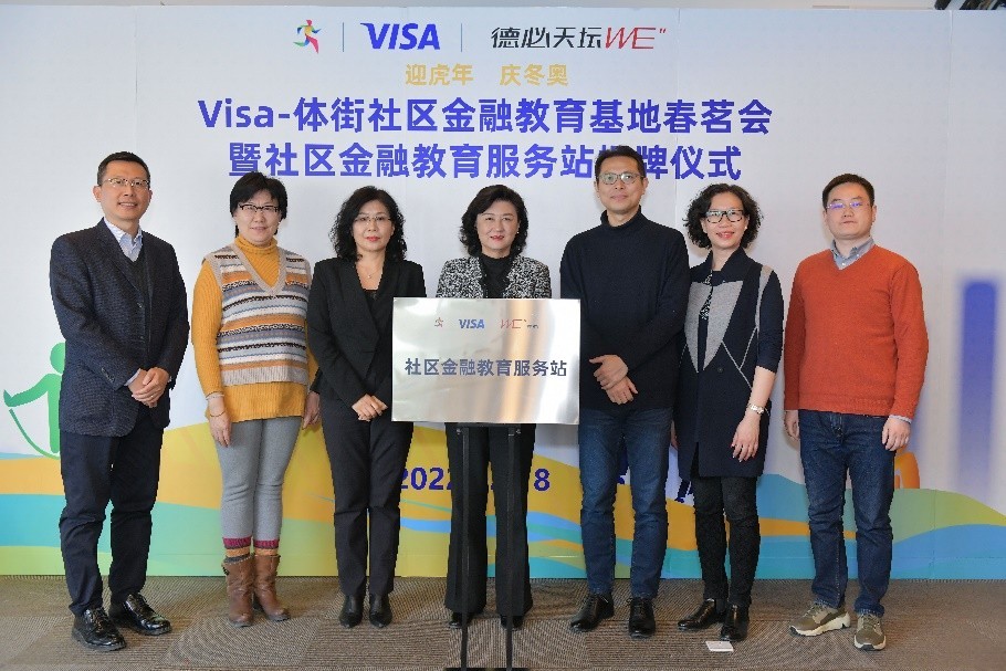 Visa-体街社区金融教育服务站揭牌，社区金融教育新年启动