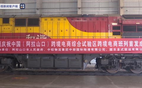 中国跨境电商综合试验区首列跨境电商班列开行 运载布料等