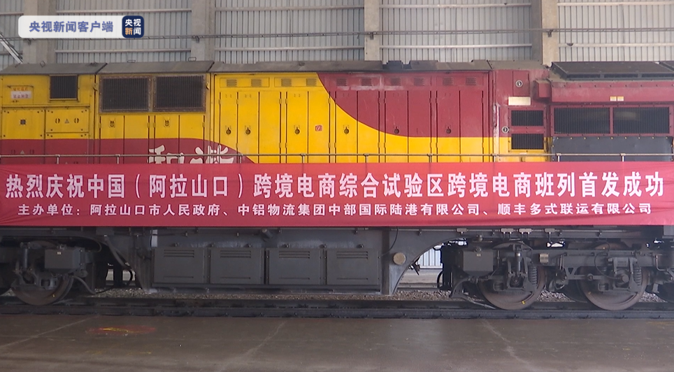 中国跨境电商综合试验区首列跨境电商班列开行 运载布料等