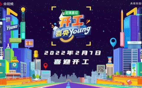 赶集直招成为央视频《开工喜央young》合作伙伴，智能化招聘助力人岗高效对接