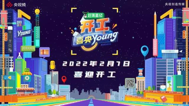 赶集直招成为央视频《开工喜央young》合作伙伴，智能化招聘助力人岗高效对接