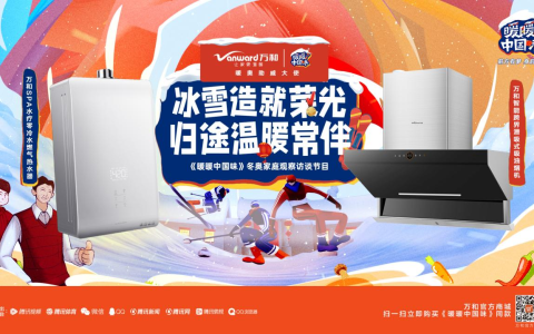 《暖暖中国味》冰雪造就光荣，万和与冰雪健儿一起期待未来