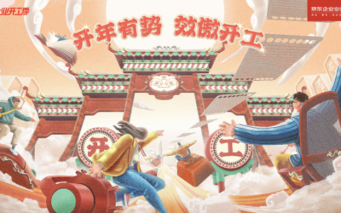 节后企业开工物资需求暴增 京东“企业开工季”账期服务缓解采购资金压力