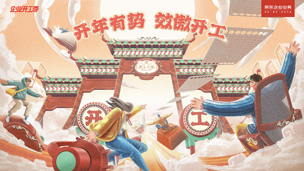节后企业开工物资需求暴增 京东“企业开工季”账期服务缓解采购资金压力
