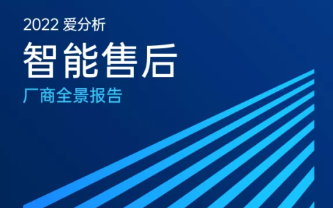 为大中型企业服务，瑞云服务云入选爱分析《2022智能售后厂商全景报告》