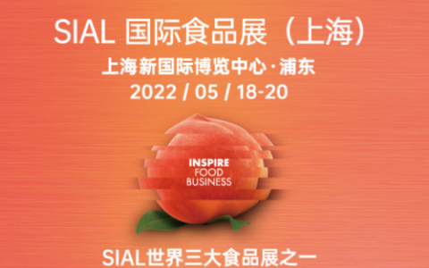 SIAL 2022(原中食展)-SIAL上海食品展-SIAL食品饮料展-SIAL国际食品饮料展