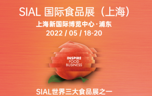 SIAL 2022(原中食展)-SIAL上海食品展-SIAL食品饮料展-SIAL国际食品饮料展