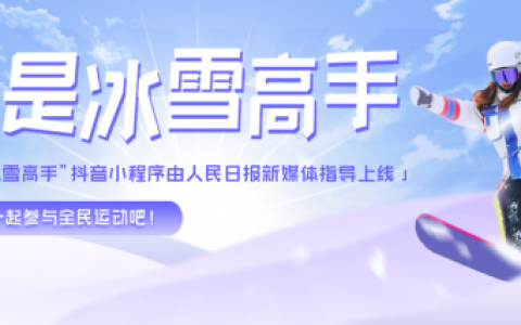 抖音换脸小程序“我是冰雪高手”冲上热榜，钢琴大师郎朗化身滑雪高手