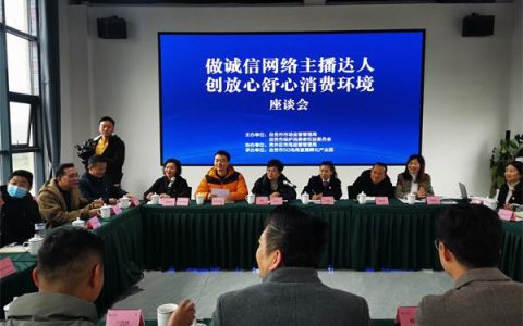 自贡举行电商直播领域放心舒心消费环境建设培训座谈会