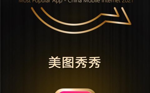 QM2021中国移动互联网实力价值榜发布，美图秀秀蝉联图片美化赛道第一