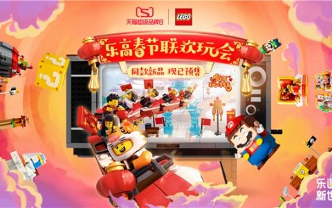 乐高天猫超级品牌日成交超3000万 “春节联欢玩会”创意营销见奇效